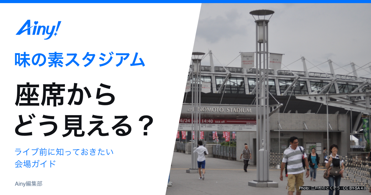味の素スタジアムの座席とアクセスを案内する会場ガイド