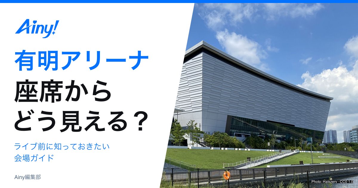 有明アリーナの座席と参戦準備を紹介する会場ガイド