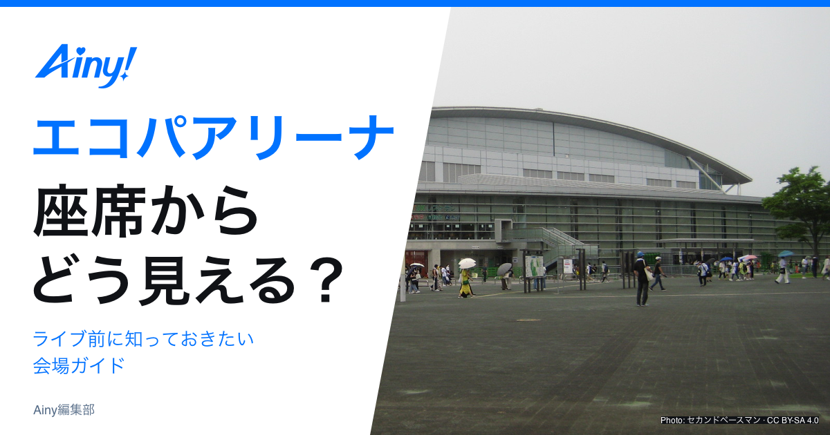 エコパアリーナの座席とライブ前の会場ガイド