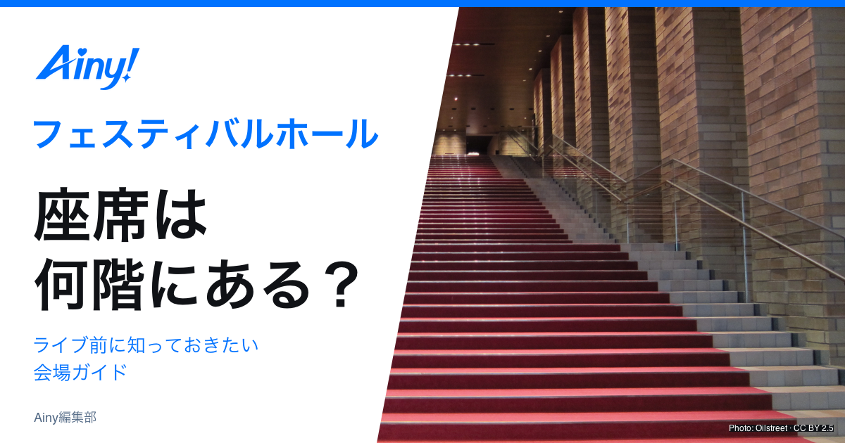フェスティバルホールの座席とアクセスの会場ガイド