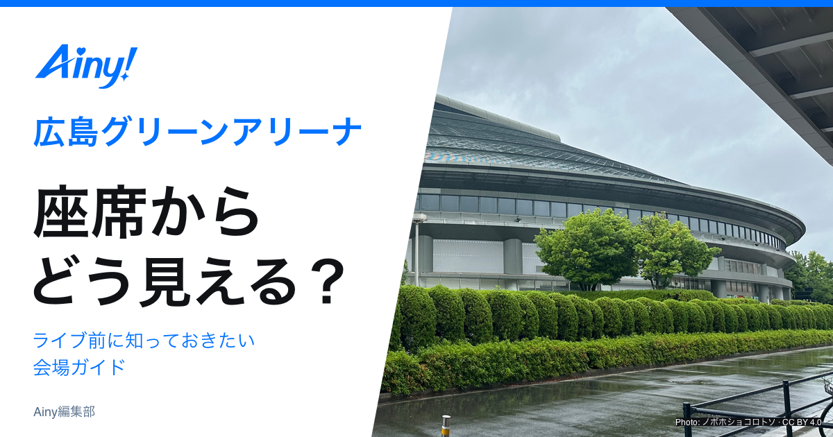 広島グリーンアリーナの座席とアクセスを案内する会場ガイド