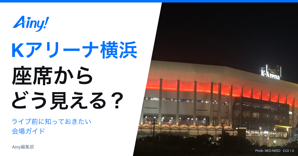 Kアリーナ横浜の座席・アクセスを解説する会場ガイド