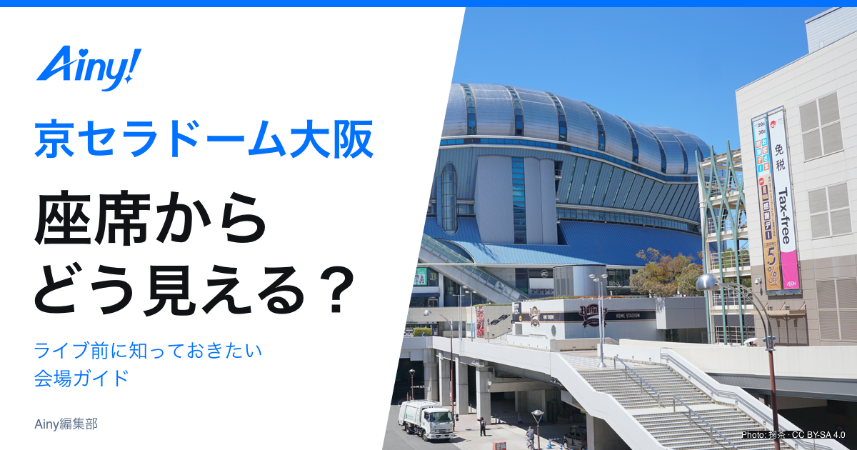 京セラドーム大阪の座席からの見え方と会場ガイド