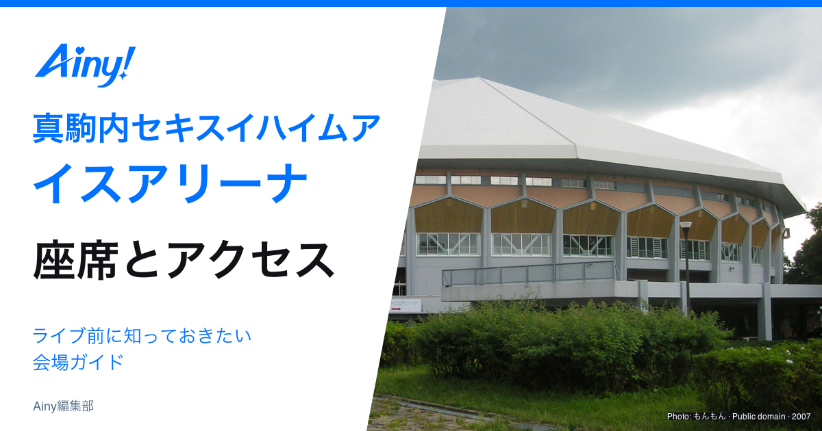 真駒内セキスイハイムアイスアリーナの座席とアクセスの会場ガイド