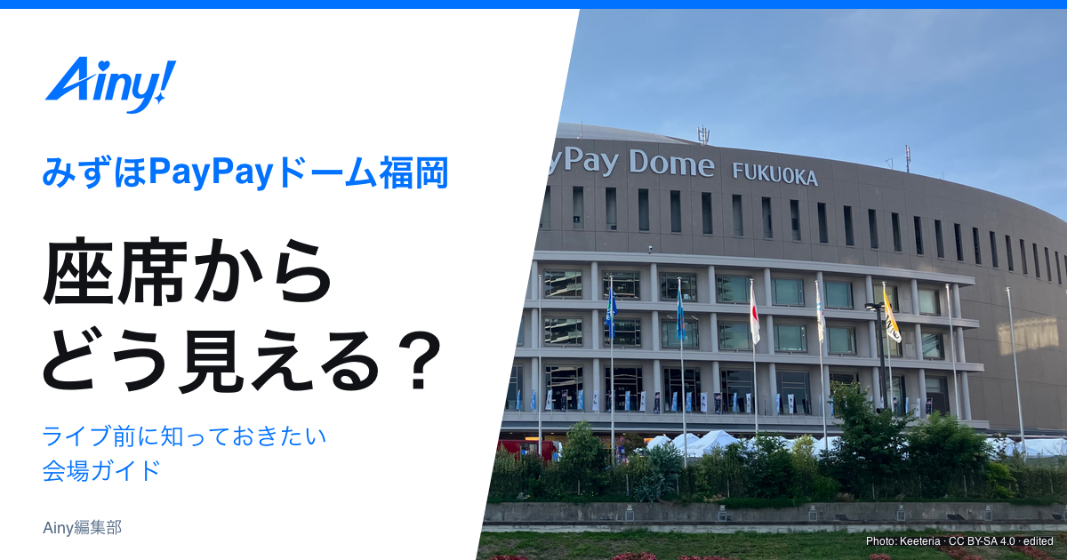 みずほPayPayドーム福岡の座席からの見え方と会場ガイド