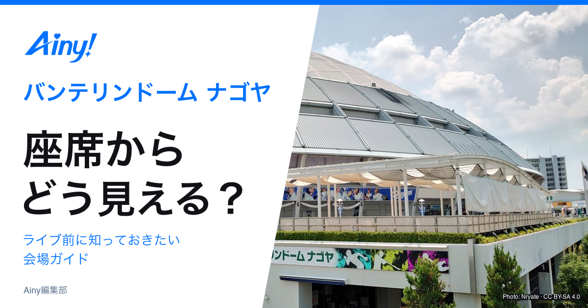 バンテリンドーム ナゴヤの座席とライブ前の会場ガイド