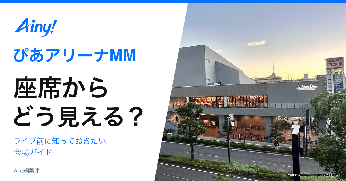 ぴあアリーナMMの座席とアクセスを紹介する会場ガイド