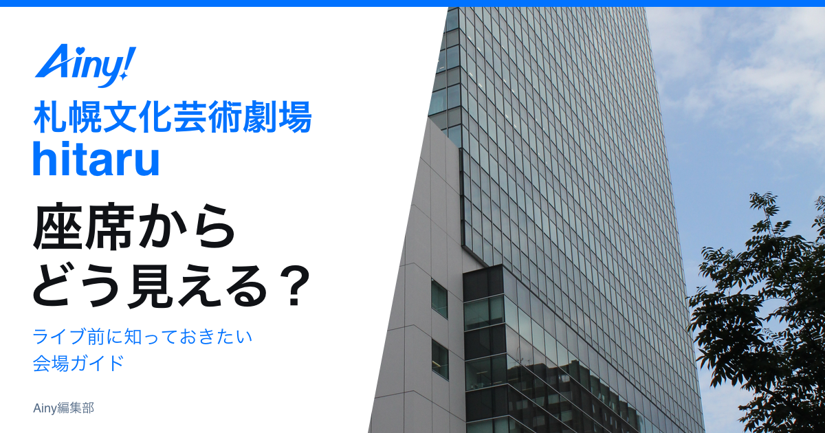 札幌文化芸術劇場 hitaruの座席とアクセスの会場ガイド