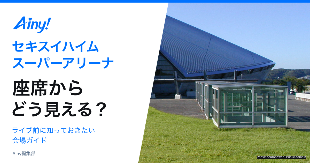 セキスイハイムスーパーアリーナの座席とアクセスを紹介する会場ガイド
