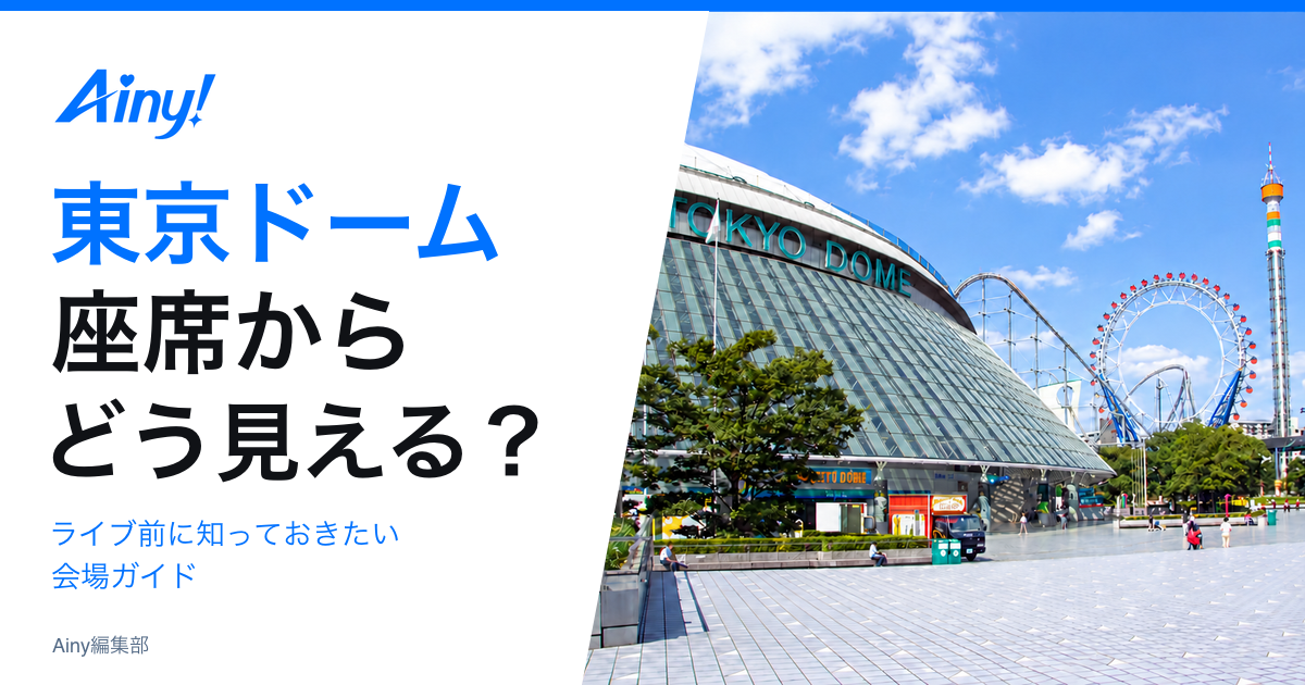東京ドームの座席からの見え方と会場ガイド