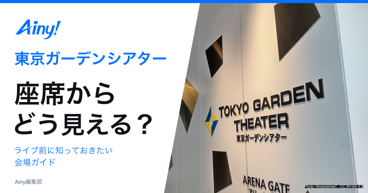 東京ガーデンシアターの座席とアクセスを案内する会場ガイド