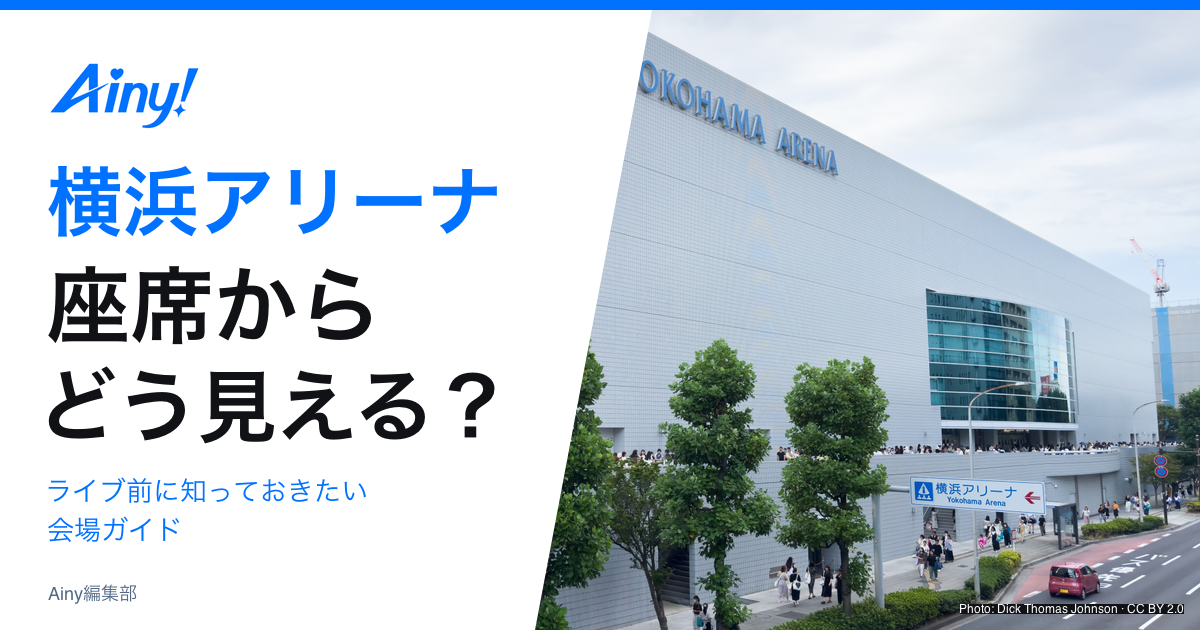 横浜アリーナの座席からの見え方と会場ガイド