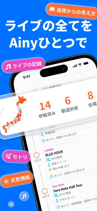 ライブの予定・座席・思い出をAinyひとつで（iPhone画面）