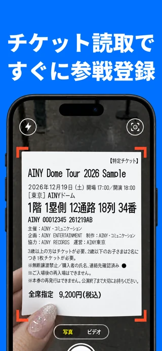 チケットを読み取って参戦登録（iPhone画面）