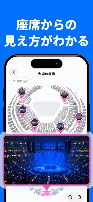 座席からの見え方を写真で確認（iPhone画面）