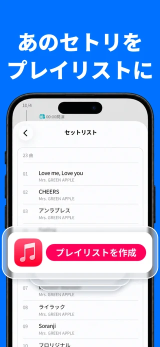 セットリストをプレイリストに（iPhone画面）
